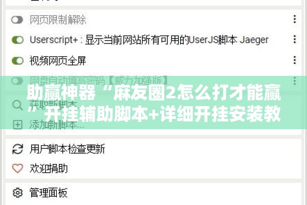助赢神器“麻友圈2怎么打才能赢”开挂辅助脚本+详细开挂安装教程