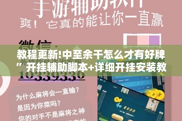教程更新!中至余干怎么才有好牌	”开挂辅助脚本+详细开挂安装教程
