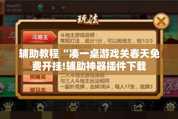 辅助教程“凑一桌游戏关春天免费开挂!辅助神器插件下载 辅助教程“凑一桌游戏关春天免费开挂!辅助神器插件下载