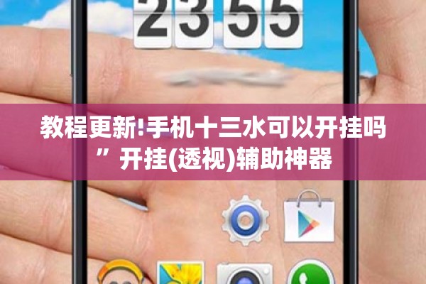 教程更新!手机十三水可以开挂吗	”开挂(透视)辅助神器
