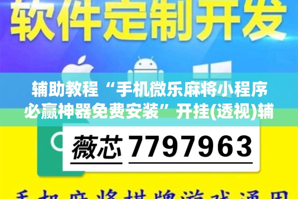 辅助教程“手机微乐麻将小程序必赢神器免费安装”开挂(透视)辅助神器