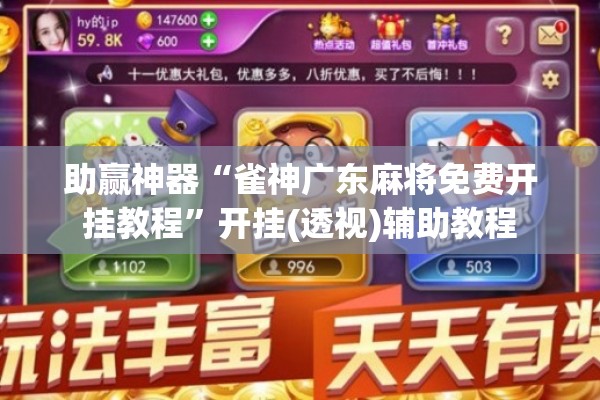 助赢神器“雀神广东麻将免费开挂教程	”开挂(透视)辅助教程