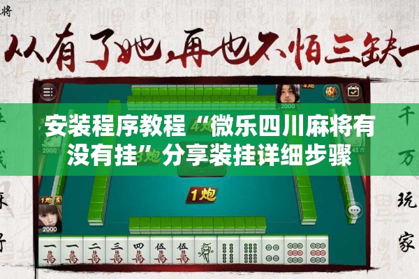 安装程序教程“微乐四川麻将有没有挂”分享装挂详细步骤