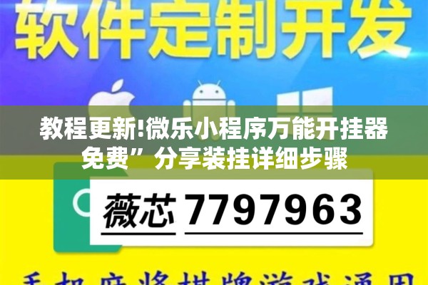 教程更新!微乐小程序万能开挂器免费”分享装挂详细步骤