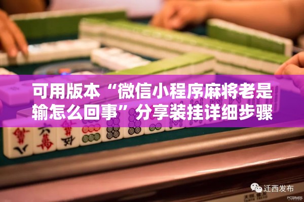 可用版本“微信小程序麻将老是输怎么回事”分享装挂详细步骤