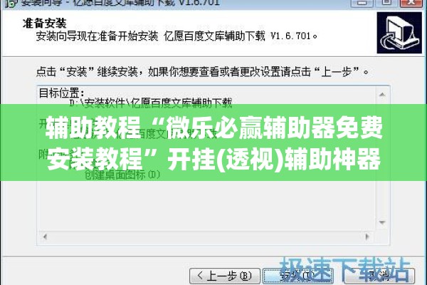 辅助教程“微乐必赢辅助器免费安装教程”开挂(透视)辅助神器