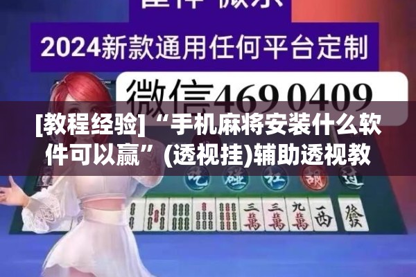[教程经验]“手机麻将安装什么软件可以赢”(透视挂)辅助透视教程