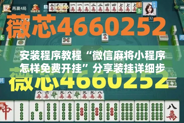 安装程序教程“微信麻将小程序怎样免费开挂”分享装挂详细步骤