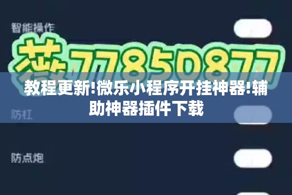 教程更新!微乐小程序开挂神器!辅助神器插件下载