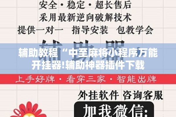 辅助教程“中至麻将小程序万能开挂器!辅助神器插件下载 辅助教程“中至麻将小程序万能开挂器!辅助神器插件下载