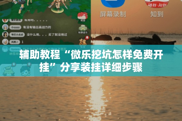 辅助教程“微乐挖坑怎样免费开挂	”分享装挂详细步骤