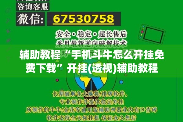 辅助教程“手机斗牛怎么开挂免费下载	”开挂(透视)辅助教程