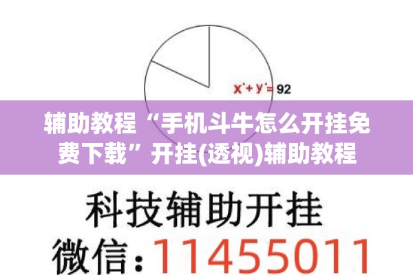 辅助教程“手机斗牛怎么开挂免费下载”开挂(透视)辅助教程