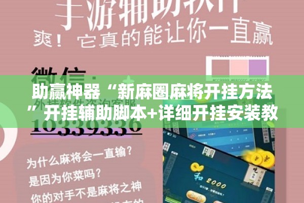 助赢神器“新麻圈麻将开挂方法	”开挂辅助脚本+详细开挂安装教程