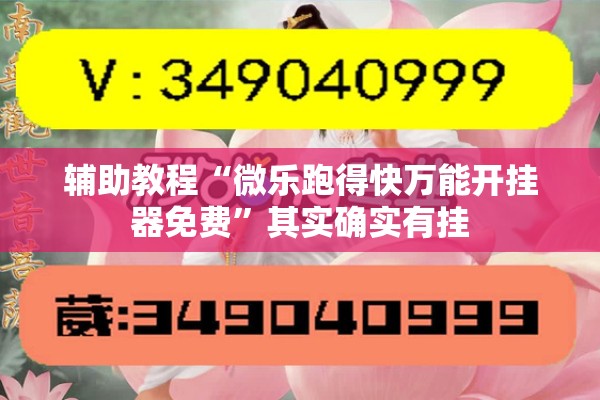 辅助教程“微乐跑得快万能开挂器免费	”其实确实有挂