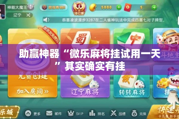 助赢神器“微乐麻将挂试用一天”其实确实有挂