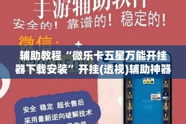 辅助教程“微乐卡五星万能开挂器下载安装”开挂(透视)辅助神器