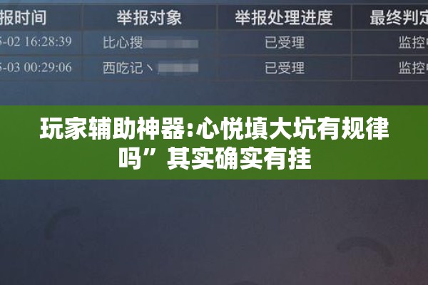 玩家辅助神器:心悦填大坑有规律吗”其实确实有挂