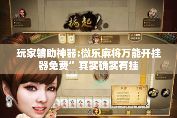玩家辅助神器:微乐麻将万能开挂器免费	”其实确实有挂
