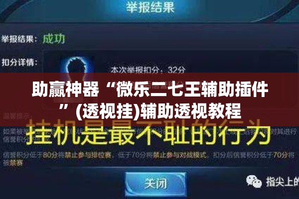 助赢神器“微乐二七王辅助插件”(透视挂)辅助透视教程