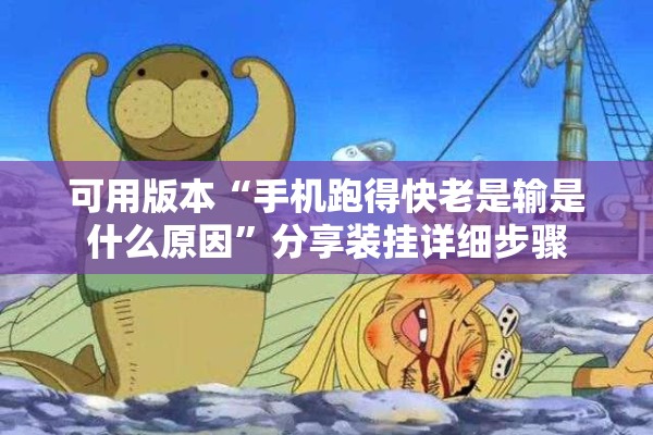 可用版本“手机跑得快老是输是什么原因	”分享装挂详细步骤