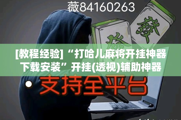 [教程经验]“打哈儿麻将开挂神器下载安装”开挂(透视)辅助神器