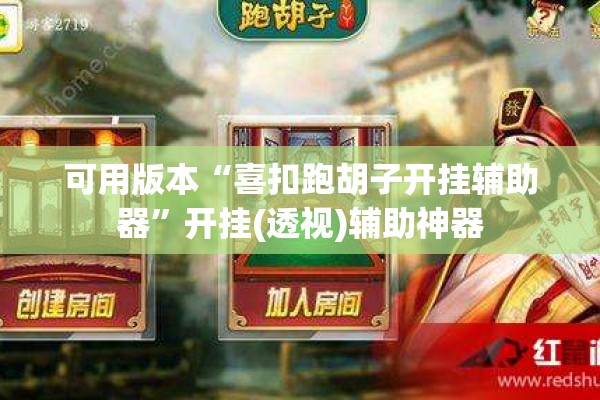 可用版本“喜扣跑胡子开挂辅助器”开挂(透视)辅助神器