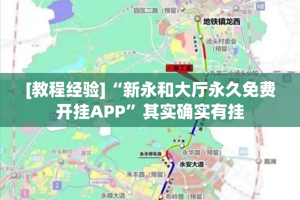 [教程经验]“新永和大厅永久免费开挂APP	”其实确实有挂