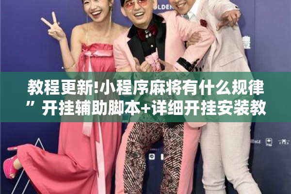 教程更新!小程序麻将有什么规律”开挂辅助脚本+详细开挂安装教程