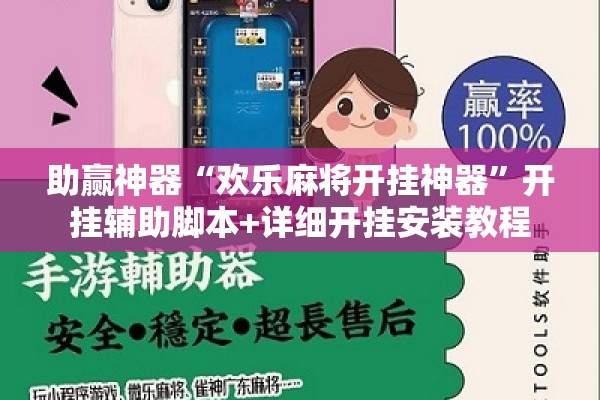 助赢神器“欢乐麻将开挂神器”开挂辅助脚本+详细开挂安装教程