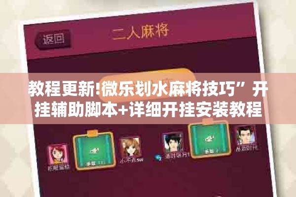 教程更新!微乐划水麻将技巧”开挂辅助脚本+详细开挂安装教程