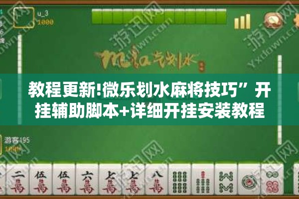 教程更新!微乐划水麻将技巧	”开挂辅助脚本+详细开挂安装教程