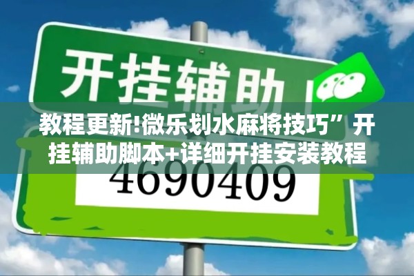 教程更新!微乐划水麻将技巧”开挂辅助脚本+详细开挂安装教程