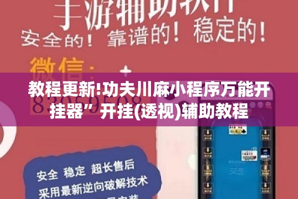 教程更新!功夫川麻小程序万能开挂器”开挂(透视)辅助教程