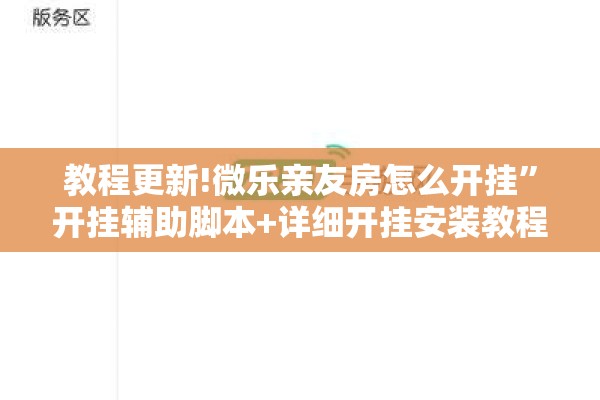 教程更新!微乐亲友房怎么开挂	”开挂辅助脚本+详细开挂安装教程