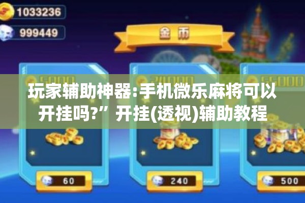 玩家辅助神器:手机微乐麻将可以开挂吗?	”开挂(透视)辅助教程