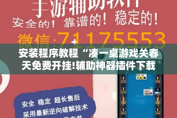 安装程序教程“凑一桌游戏关春天免费开挂!辅助神器插件下载 安装程序教程“凑一桌游戏关春天免费开挂!辅助神器插件下载
