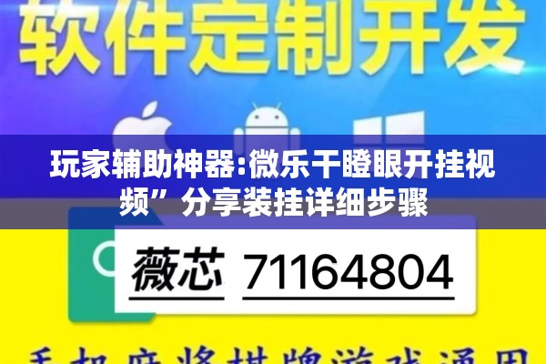 玩家辅助神器:微乐干瞪眼开挂视频”分享装挂详细步骤