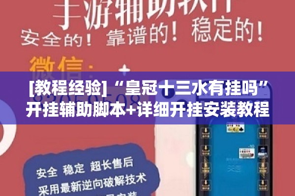 [教程经验]“皇冠十三水有挂吗	”开挂辅助脚本+详细开挂安装教程