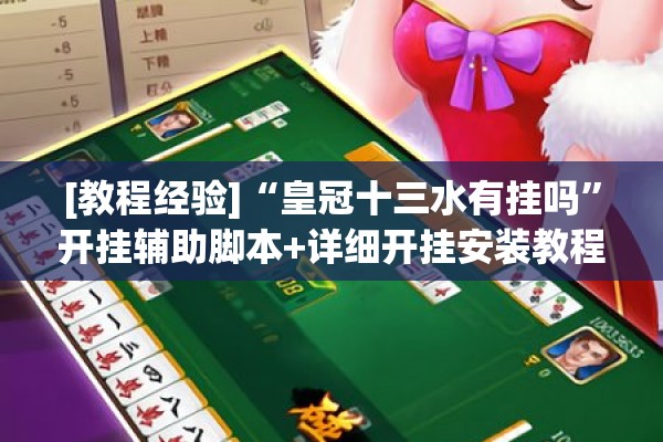 [教程经验]“皇冠十三水有挂吗”开挂辅助脚本+详细开挂安装教程