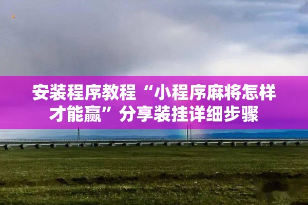 安装程序教程“小程序麻将怎样才能赢	”分享装挂详细步骤