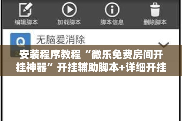 安装程序教程“微乐免费房间开挂神器”开挂辅助脚本+详细开挂安装教程