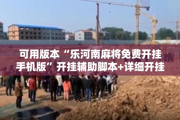 可用版本“乐河南麻将免费开挂手机版”开挂辅助脚本+详细开挂安装教程