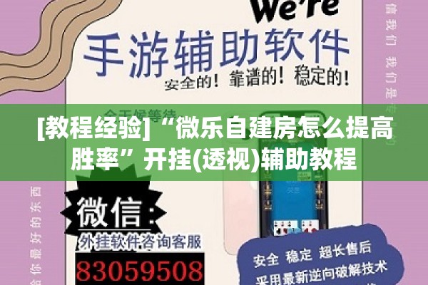 [教程经验]“微乐自建房怎么提高胜率	”开挂(透视)辅助教程