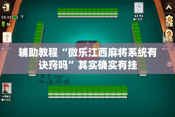 辅助教程“微乐江西麻将系统有诀窍吗”其实确实有挂