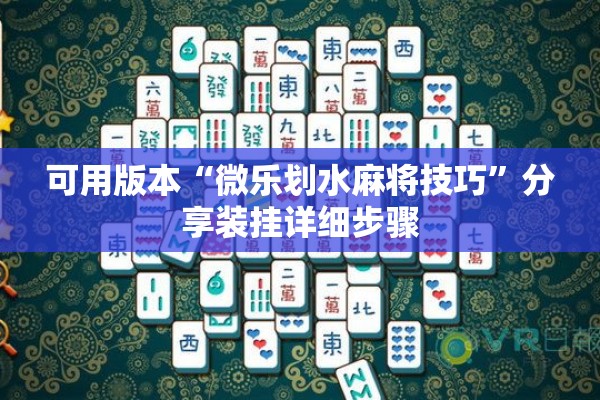 可用版本“微乐划水麻将技巧”分享装挂详细步骤