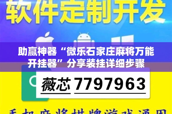 助赢神器“微乐石家庄麻将万能开挂器	”分享装挂详细步骤