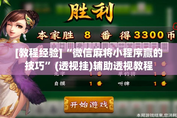 [教程经验]“微信麻将小程序赢的技巧”(透视挂)辅助透视教程