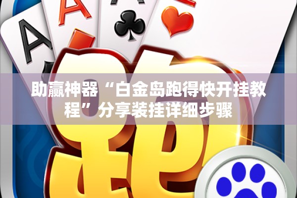 助赢神器“白金岛跑得快开挂教程”分享装挂详细步骤