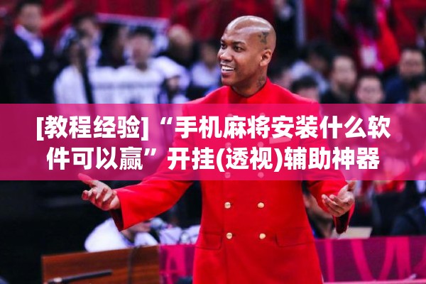 [教程经验]“手机麻将安装什么软件可以赢”开挂(透视)辅助神器